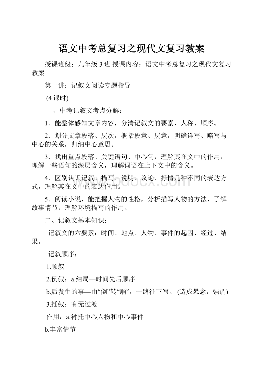 语文中考总复习之现代文复习教案.docx