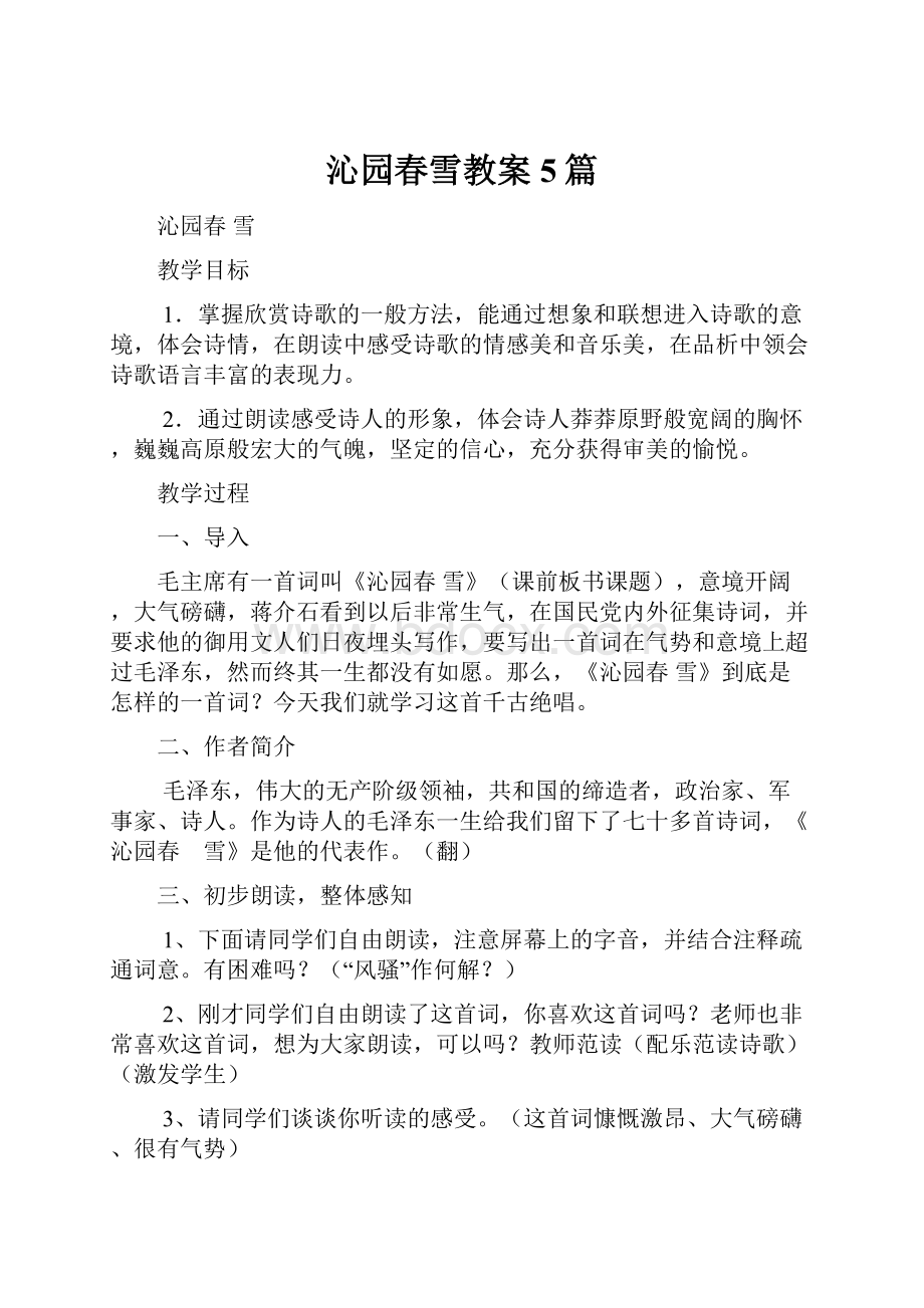 沁园春雪教案5篇.docx