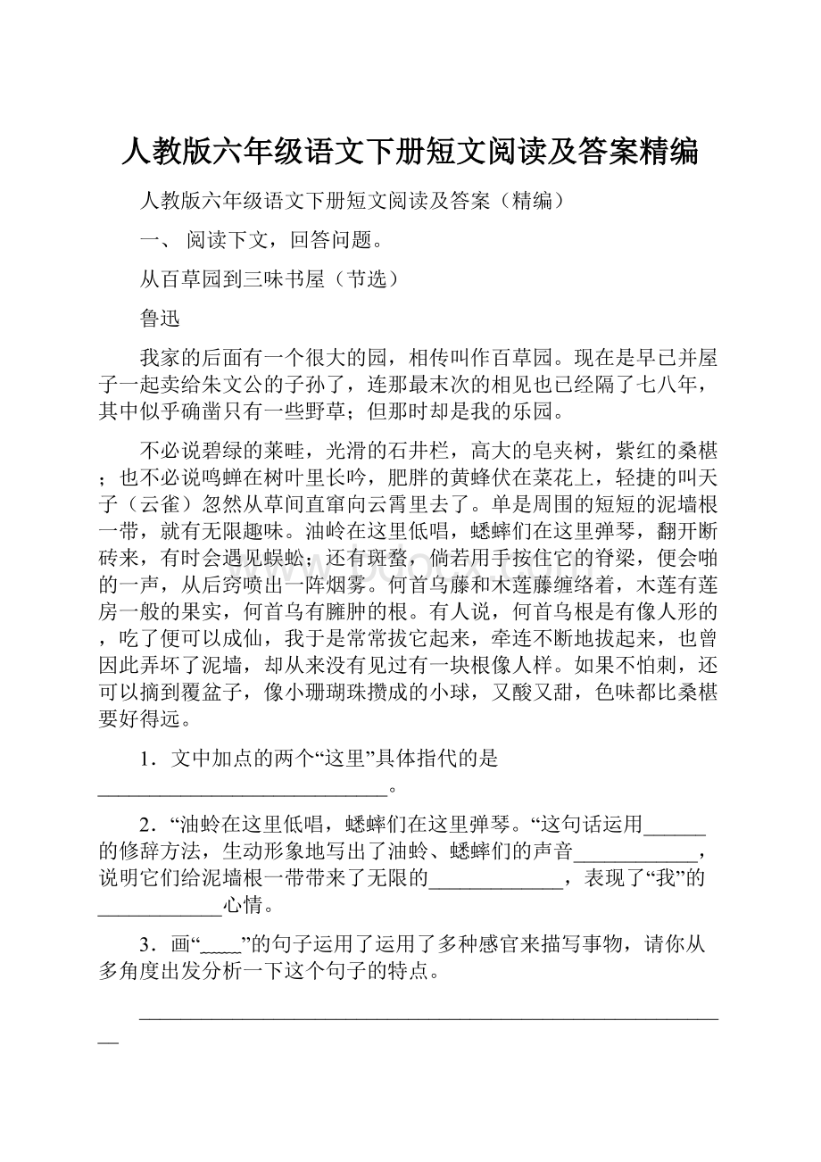 人教版六年级语文下册短文阅读及答案精编.docx