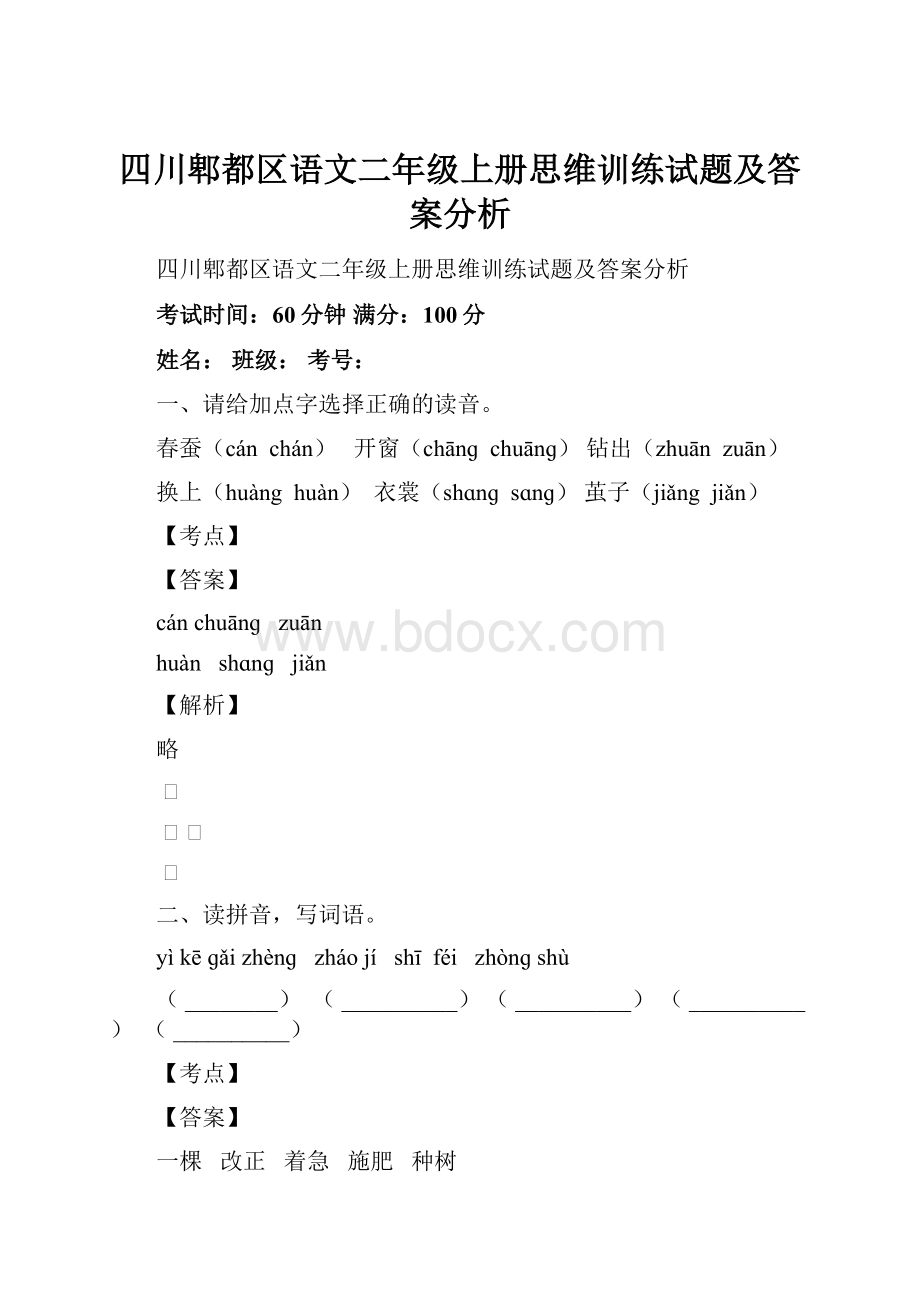 四川郫都区语文二年级上册思维训练试题及答案分析.docx