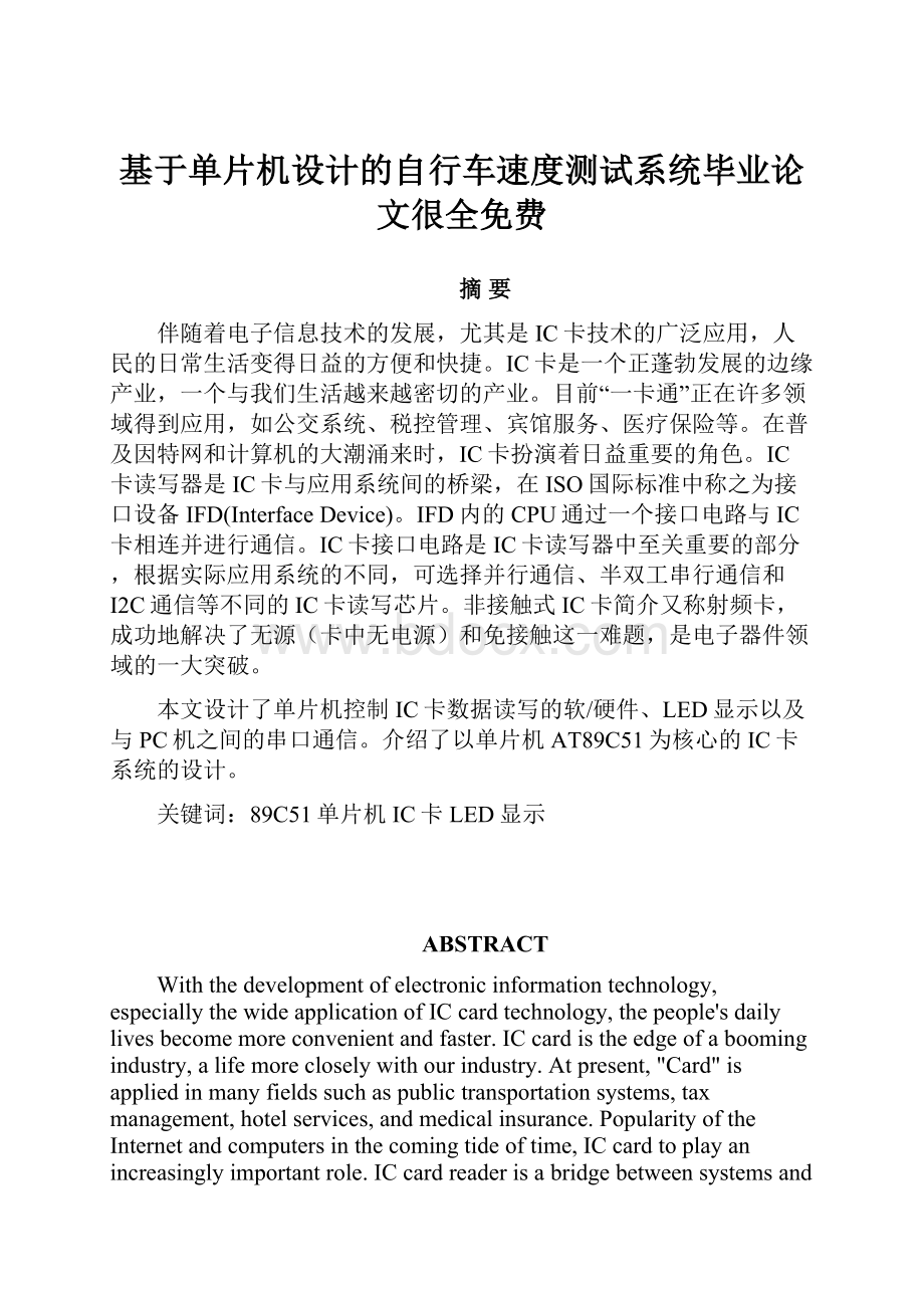 基于单片机设计的自行车速度测试系统毕业论文很全免费.docx_第1页