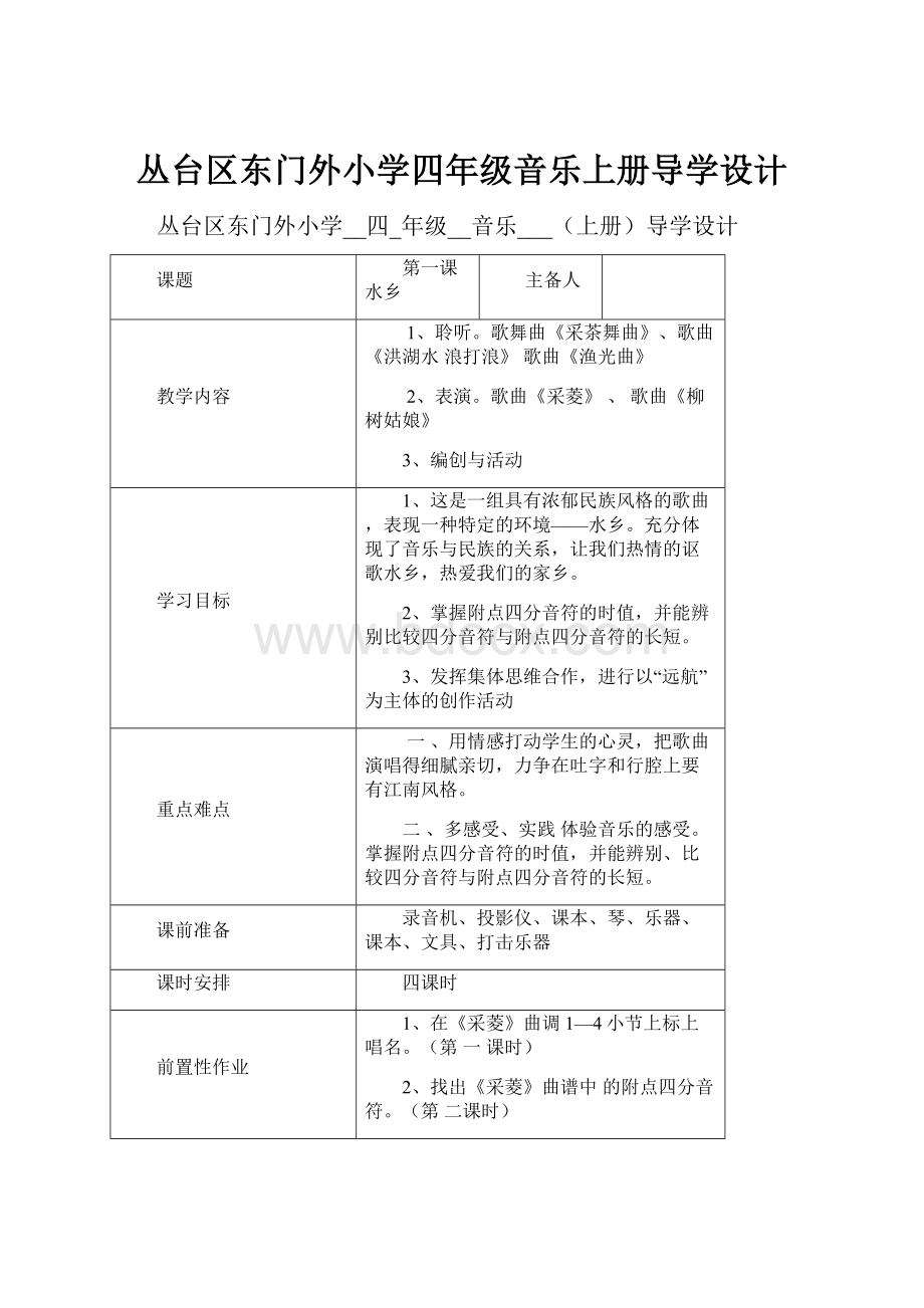 丛台区东门外小学四年级音乐上册导学设计.docx_第1页