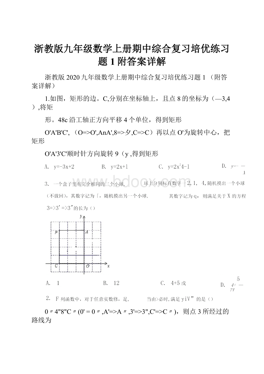 浙教版九年级数学上册期中综合复习培优练习题1附答案详解.docx_第1页