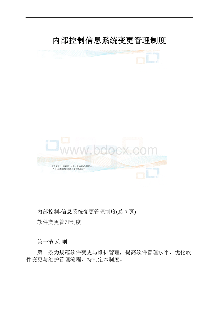 内部控制信息系统变更管理制度.docx_第1页