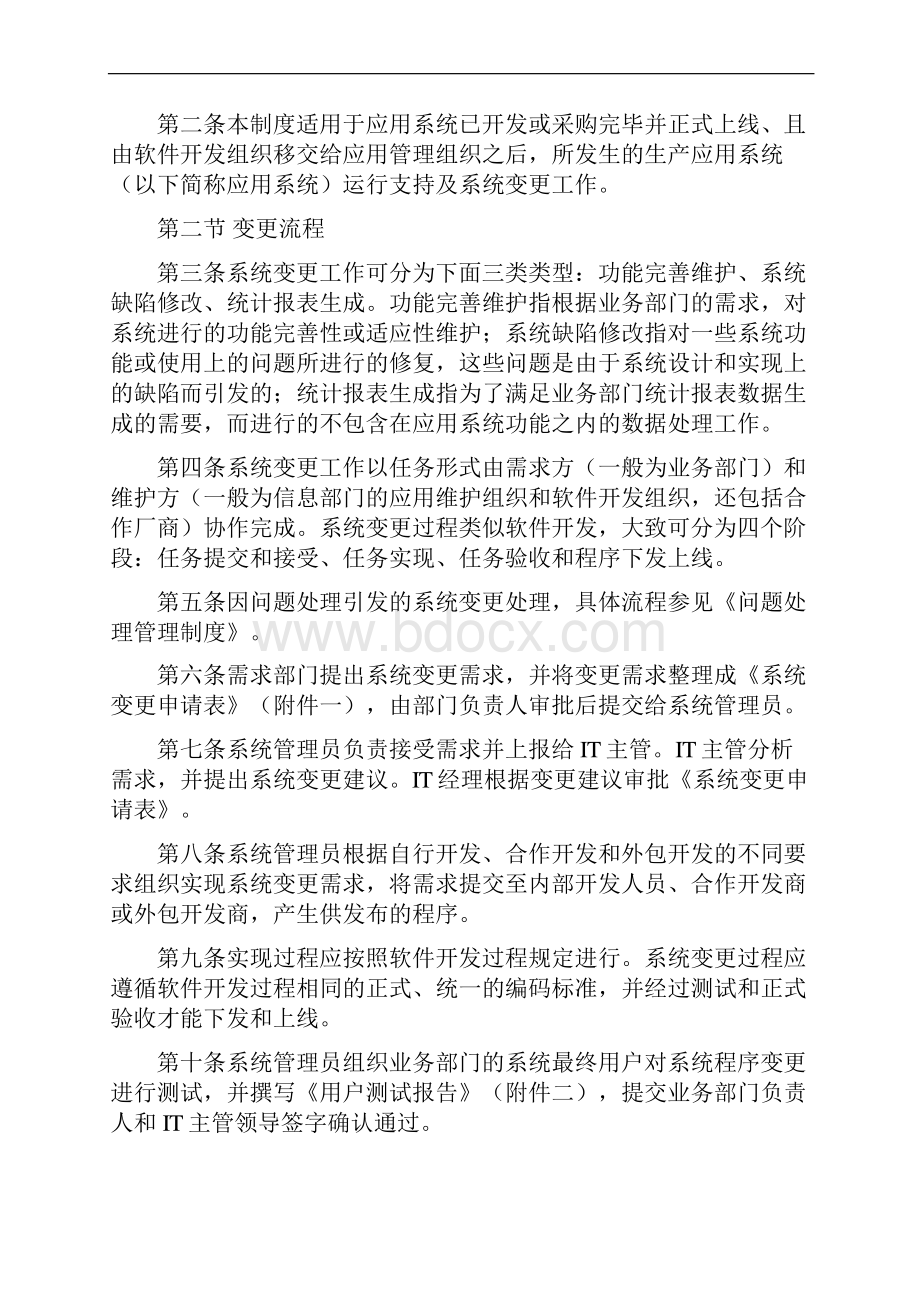 内部控制信息系统变更管理制度.docx_第2页