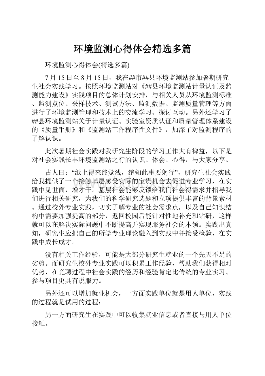 环境监测心得体会精选多篇.docx_第1页