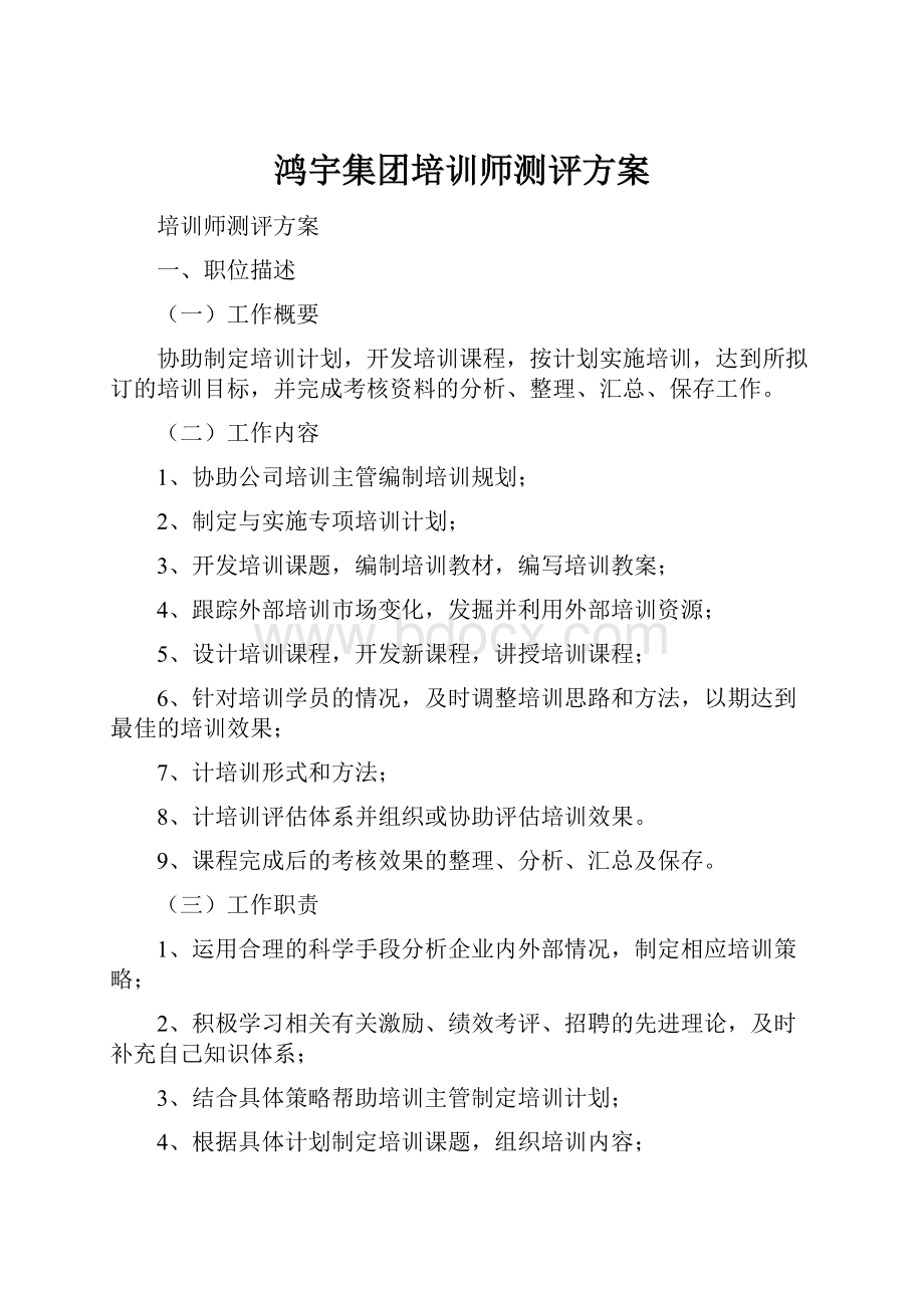 鸿宇集团培训师测评方案.docx_第1页