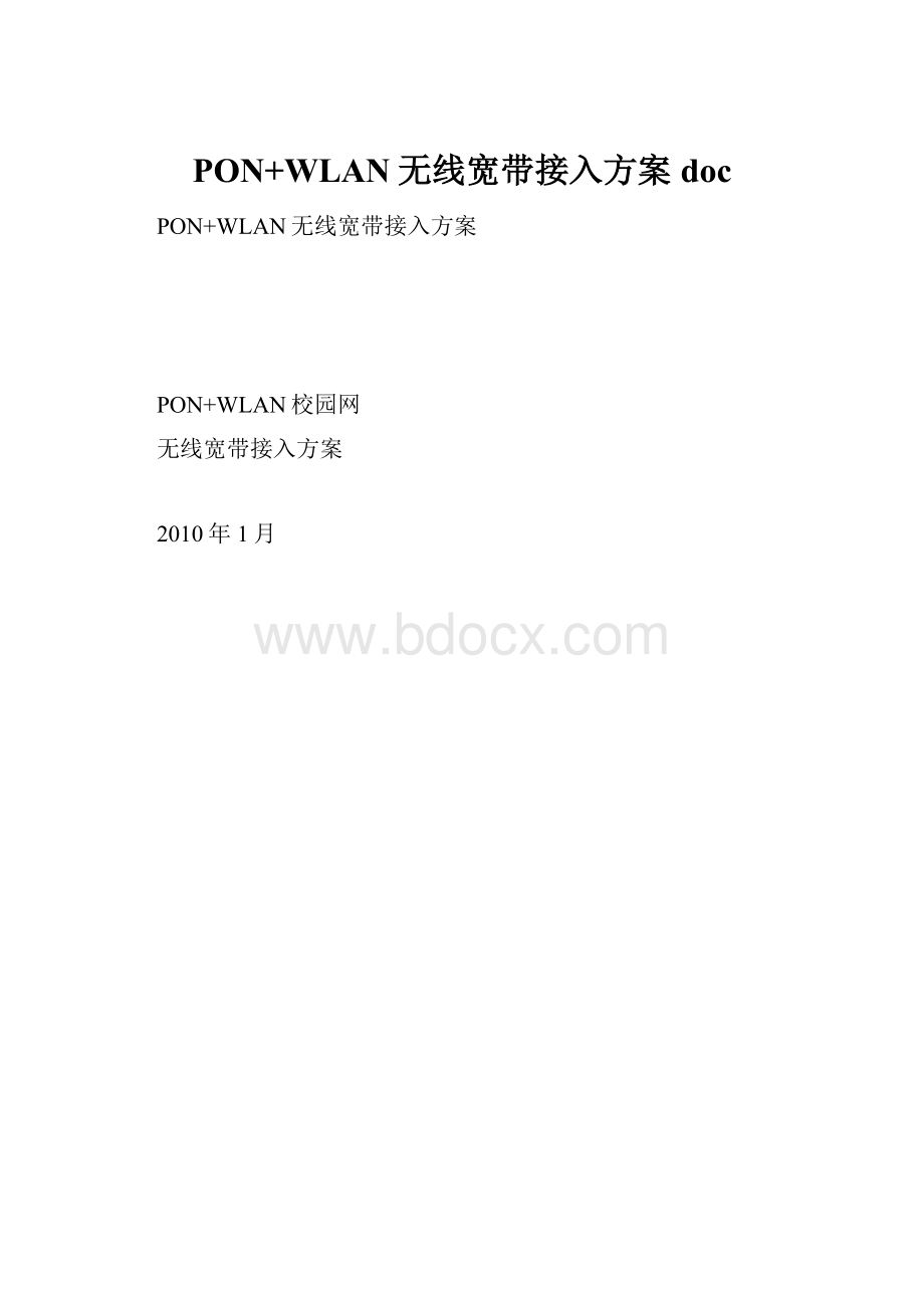 PON+WLAN无线宽带接入方案doc.docx