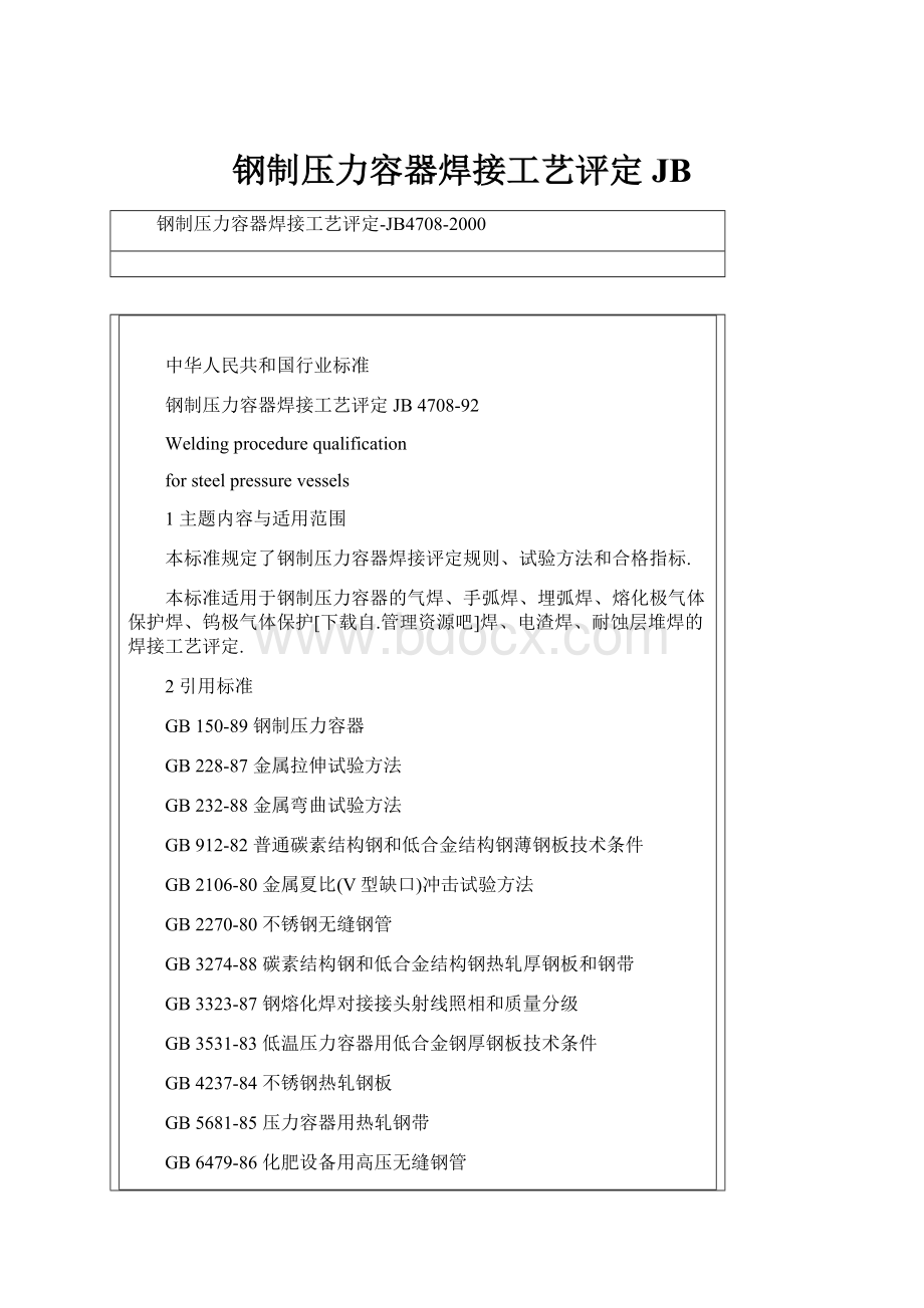 钢制压力容器焊接工艺评定JB.docx_第1页