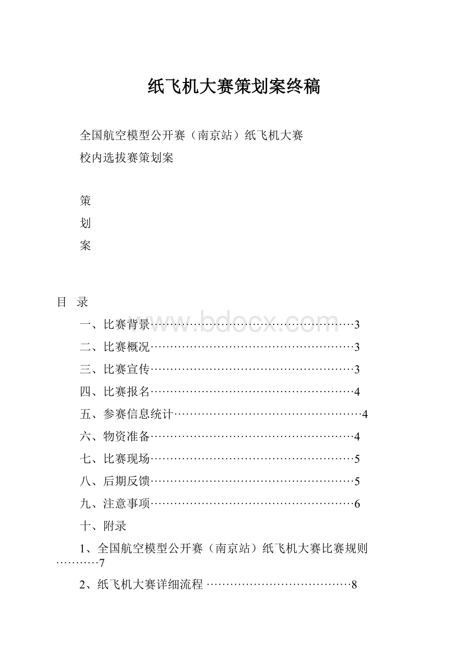 纸飞机大赛策划案终稿.docx