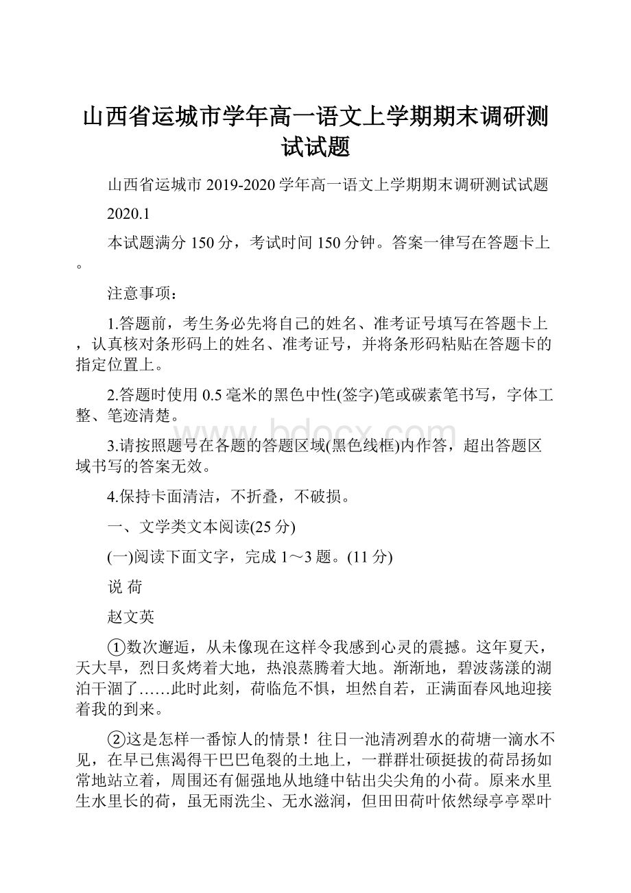 山西省运城市学年高一语文上学期期末调研测试试题.docx_第1页