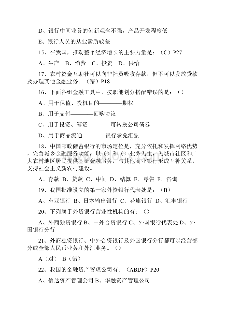 银行从业资格考试题库公共基础部分.docx_第3页