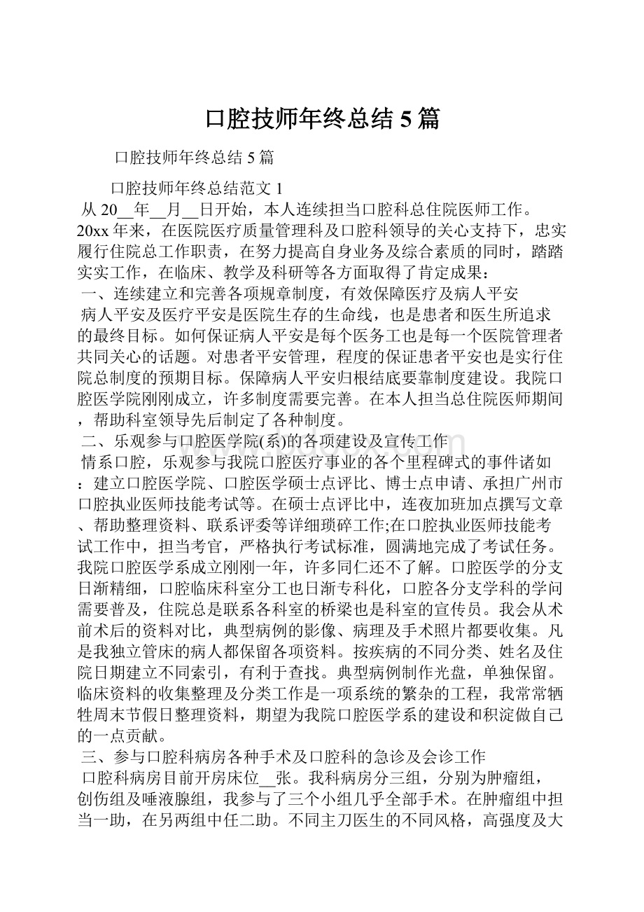 口腔技师年终总结5篇.docx_第1页