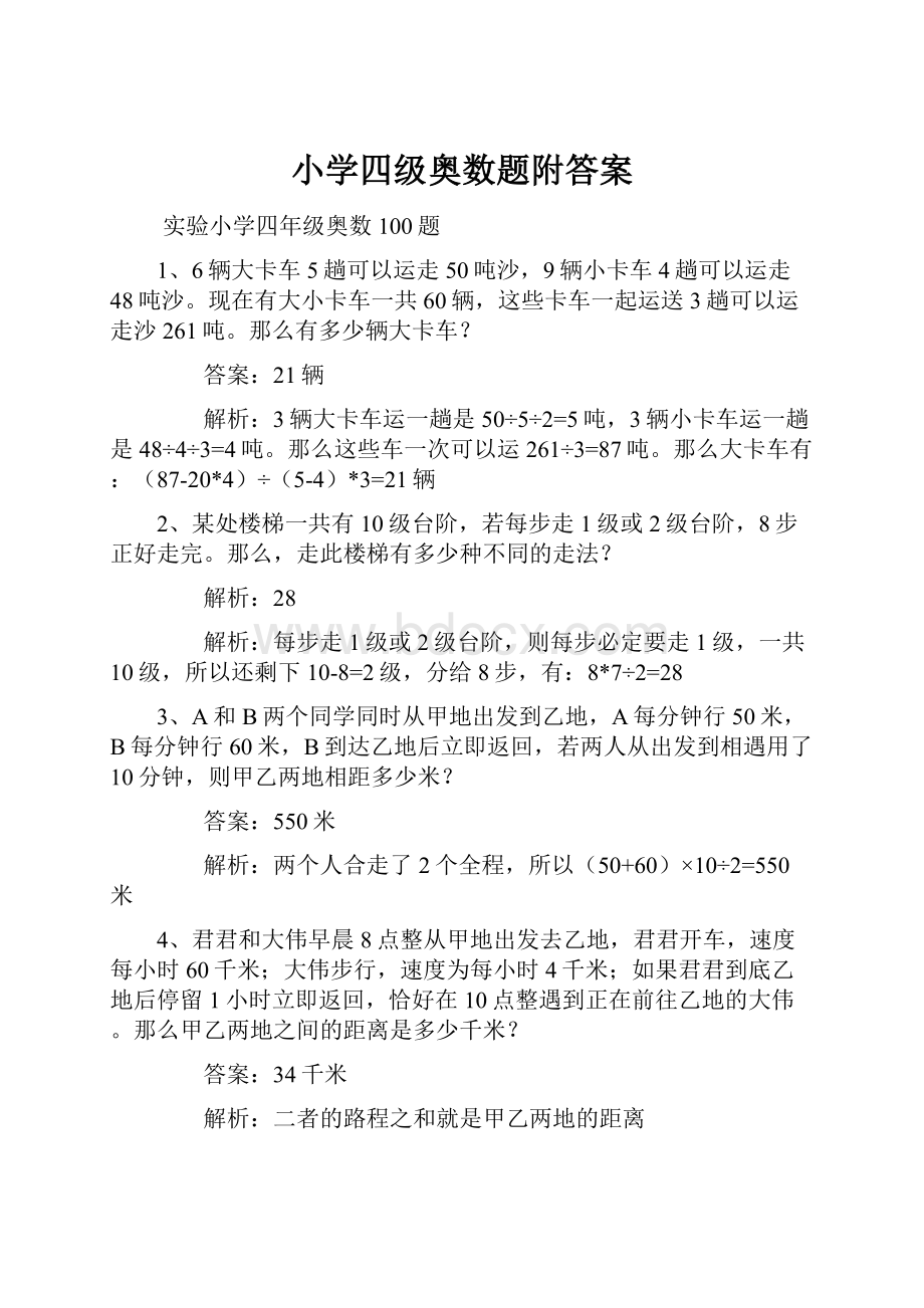 小学四级奥数题附答案.docx