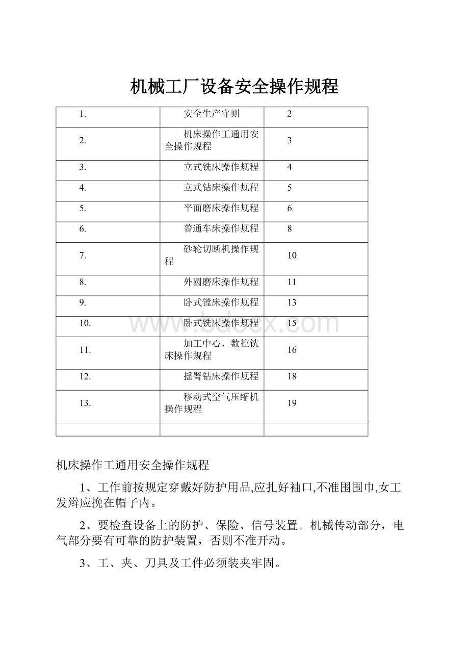 机械工厂设备安全操作规程.docx_第1页