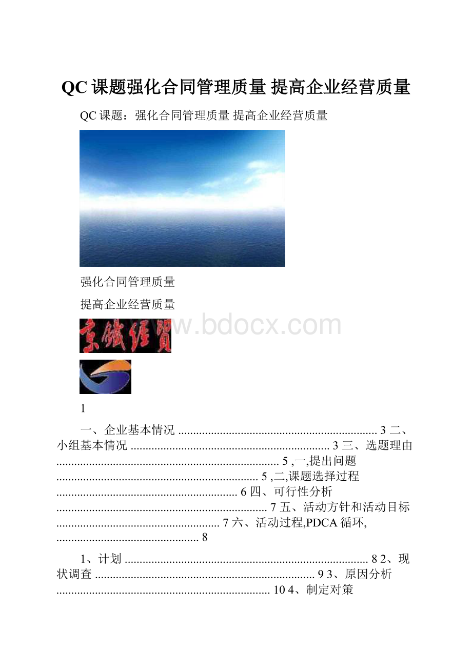 QC课题强化合同管理质量提高企业经营质量.docx_第1页