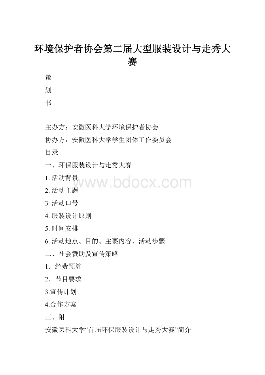 环境保护者协会第二届大型服装设计与走秀大赛.docx