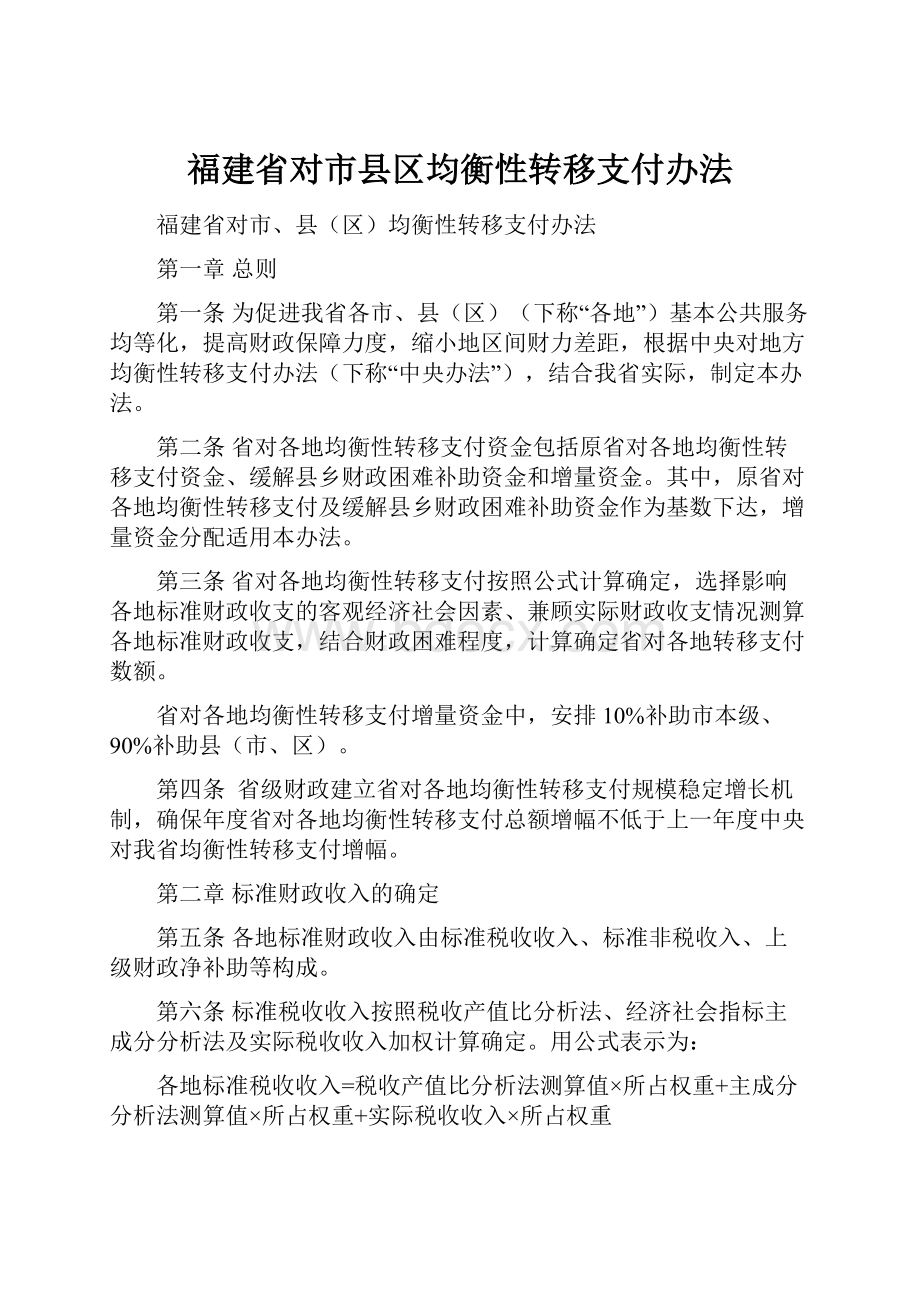 福建省对市县区均衡性转移支付办法.docx