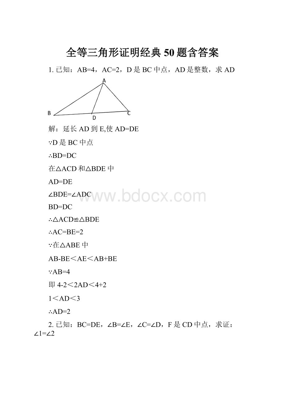 全等三角形证明经典50题含答案.docx