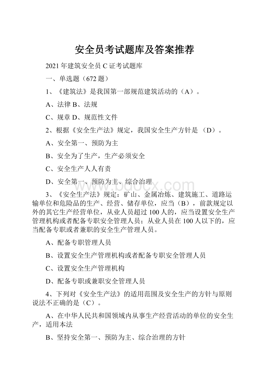 安全员考试题库及答案推荐.docx_第1页