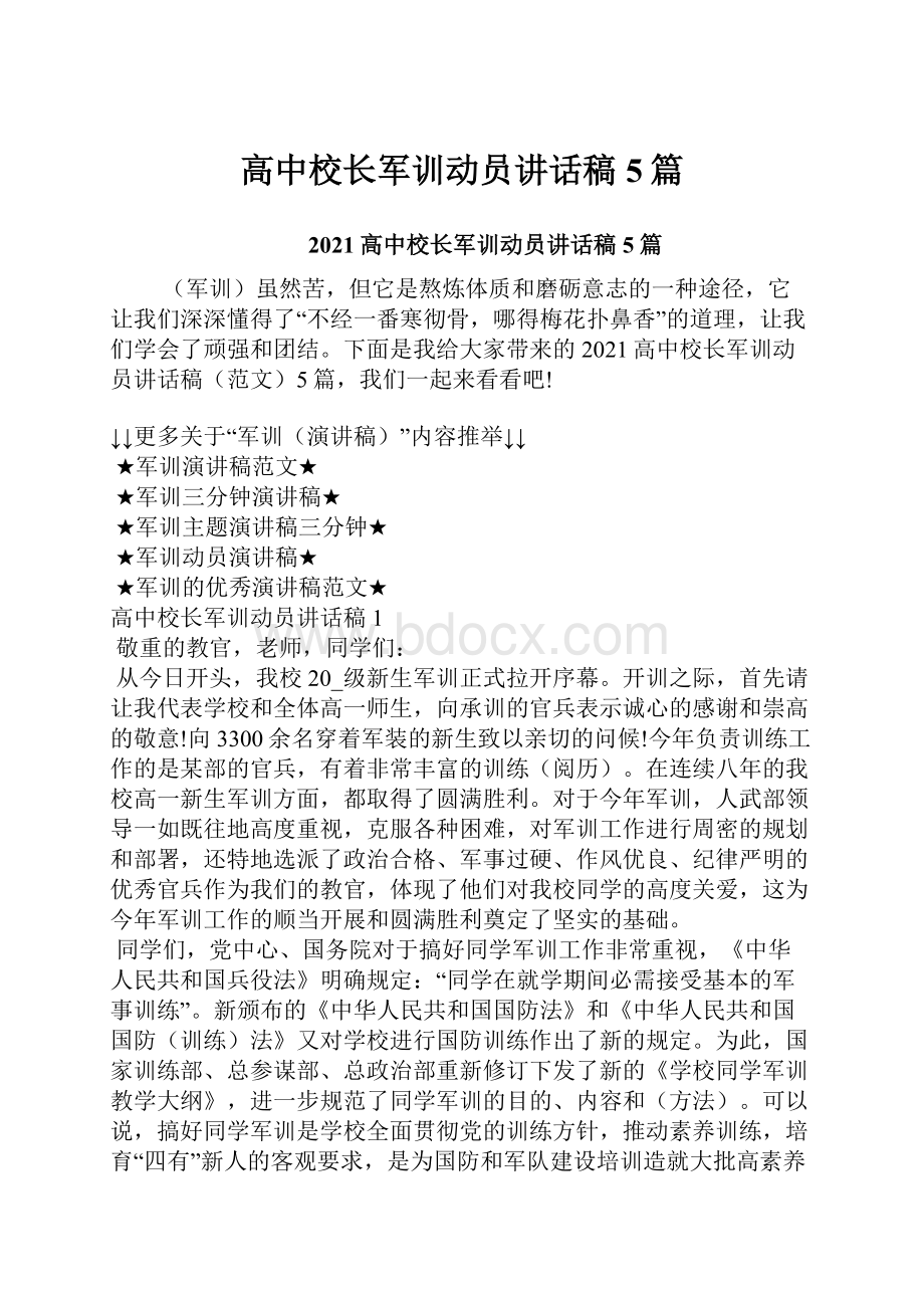 高中校长军训动员讲话稿5篇.docx