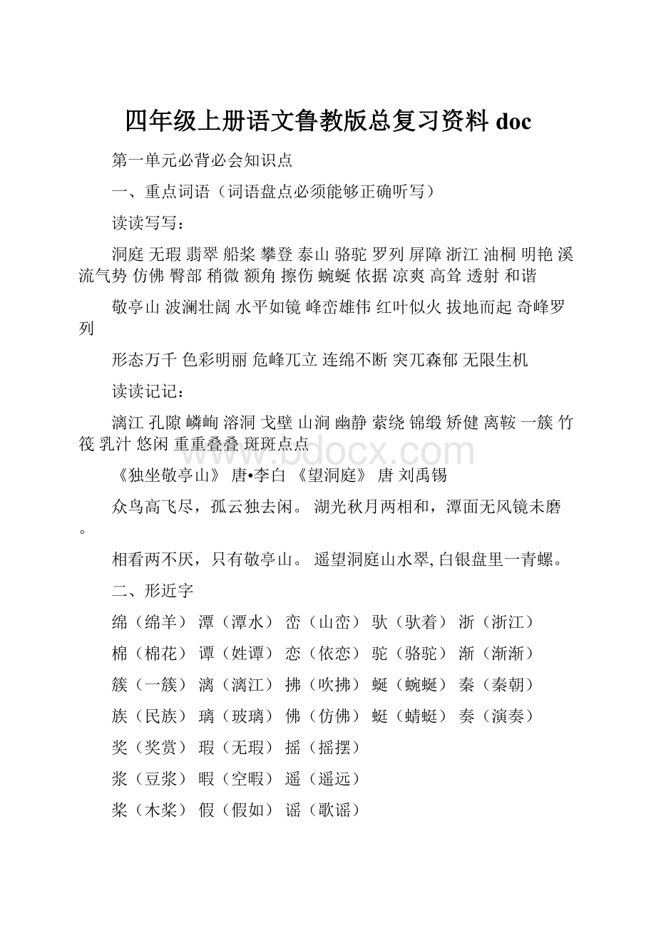 四年级上册语文鲁教版总复习资料doc.docx_第1页