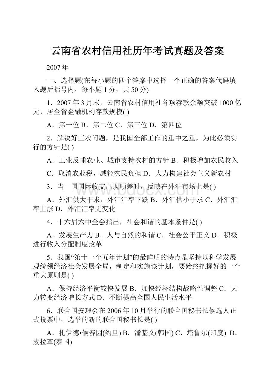 云南省农村信用社历年考试真题及答案.docx