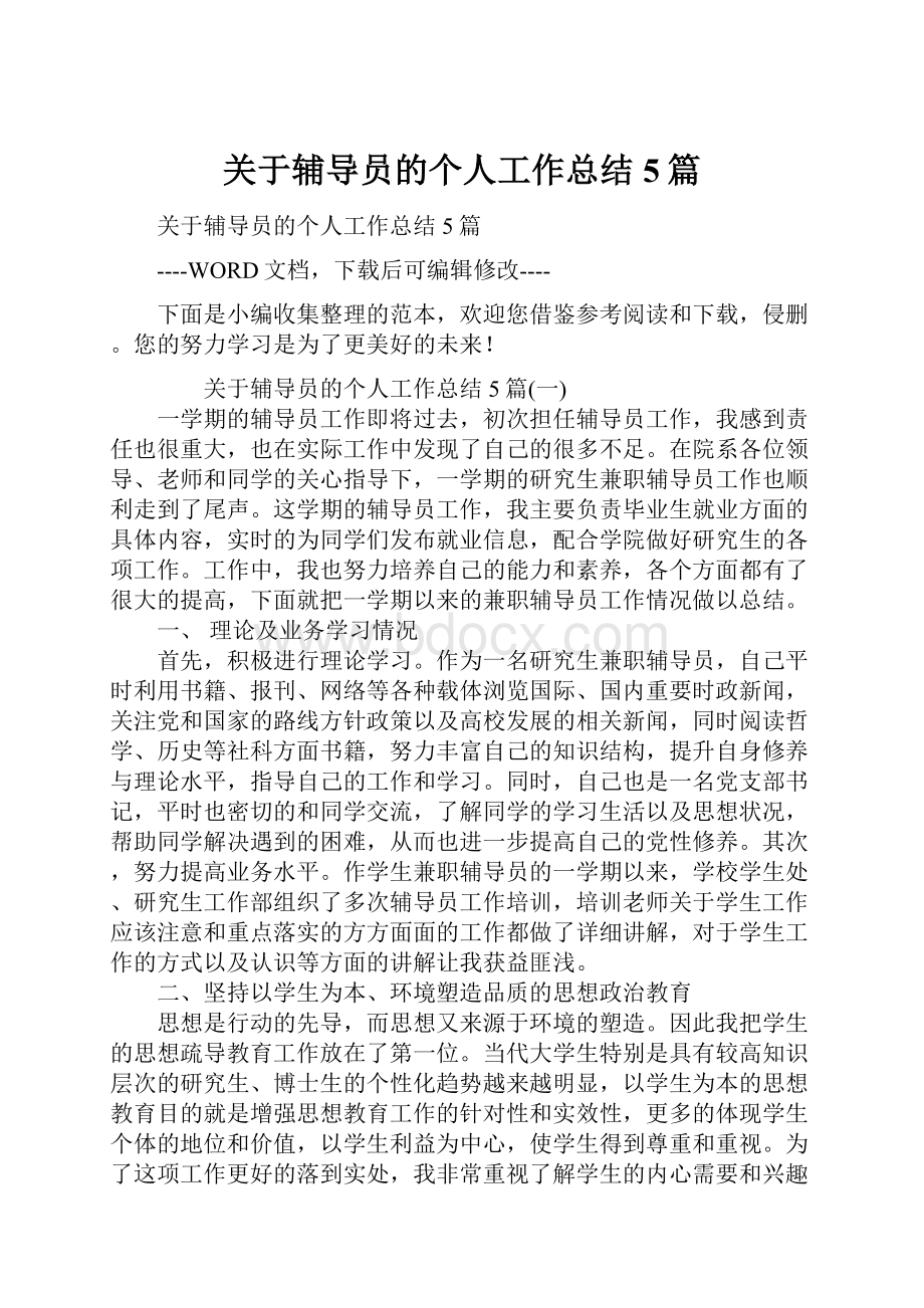 关于辅导员的个人工作总结5篇.docx