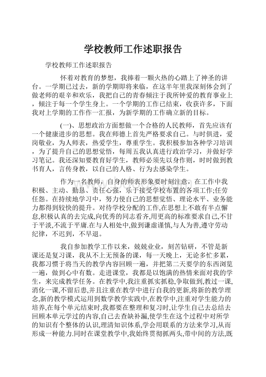 学校教师工作述职报告.docx