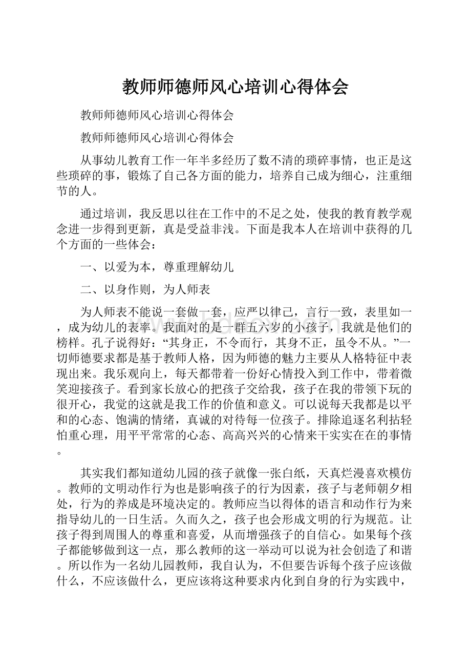 教师师德师风心培训心得体会.docx