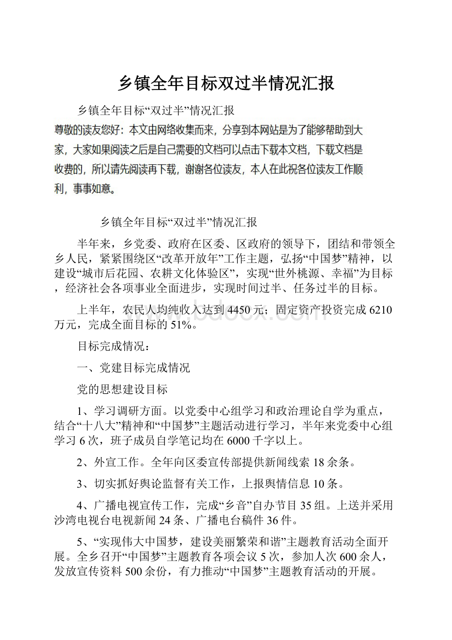 乡镇全年目标双过半情况汇报.docx