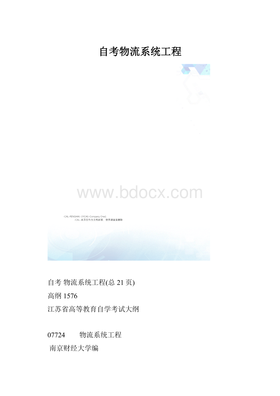 自考物流系统工程.docx