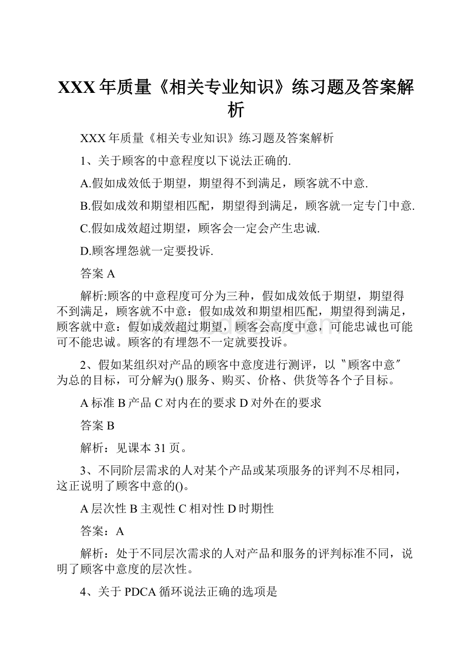 XXX年质量《相关专业知识》练习题及答案解析.docx