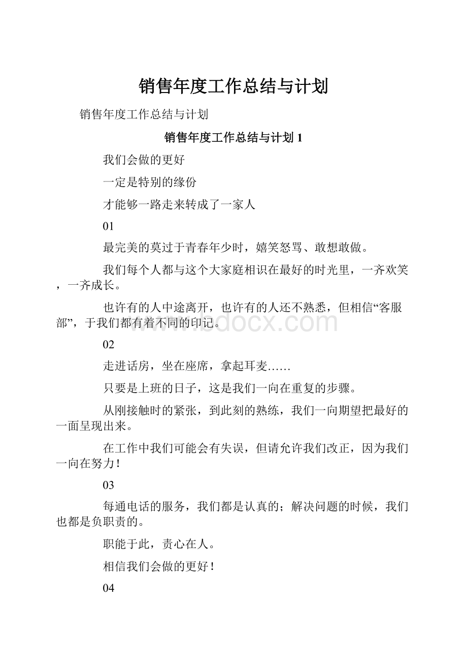 销售年度工作总结与计划.docx_第1页