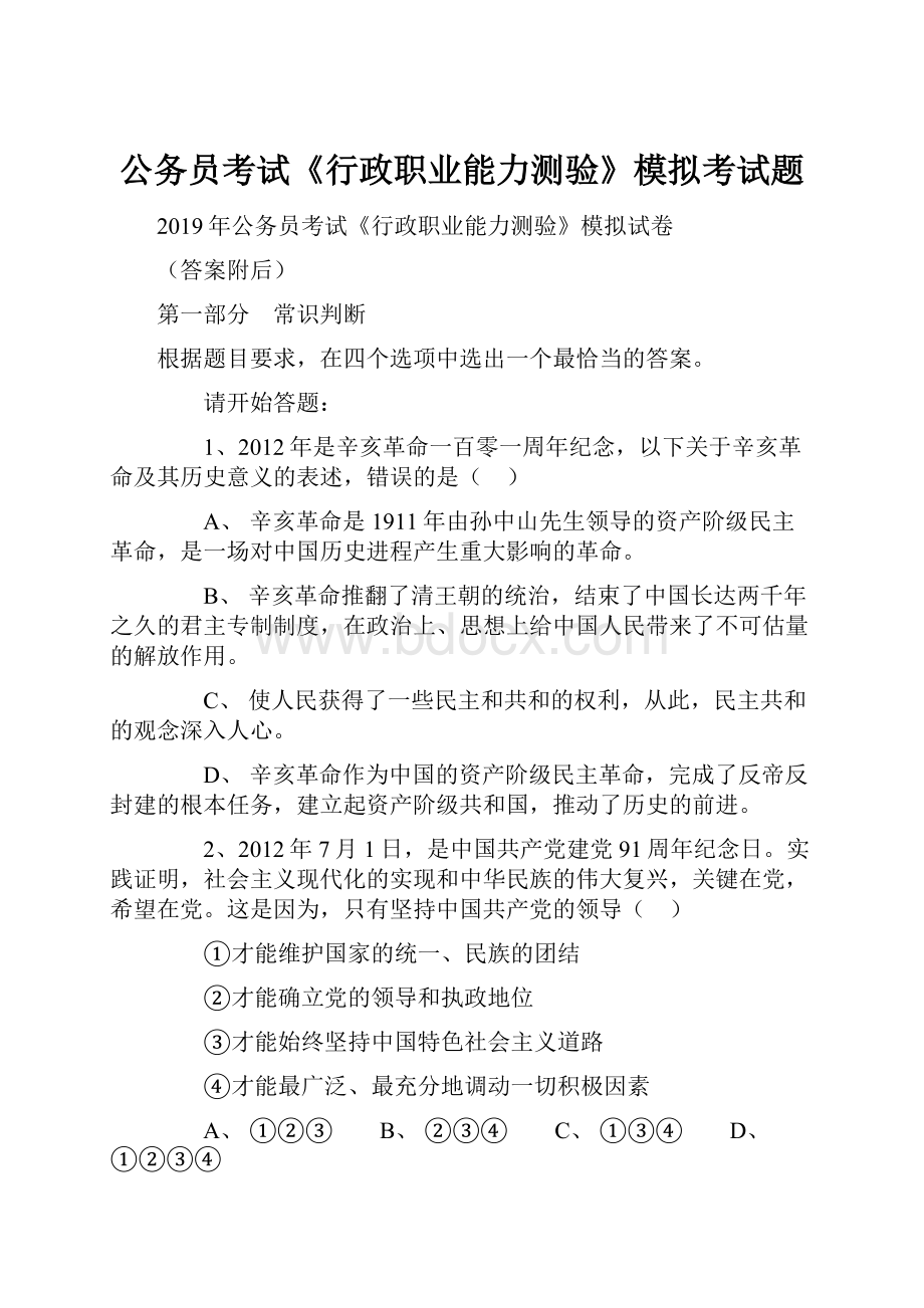 公务员考试《行政职业能力测验》模拟考试题.docx