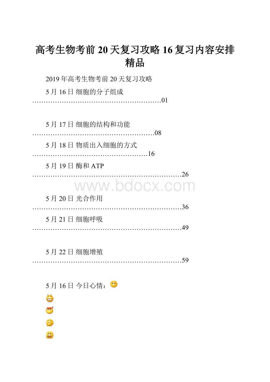 高考生物考前20天复习攻略16复习内容安排精品.docx_第1页