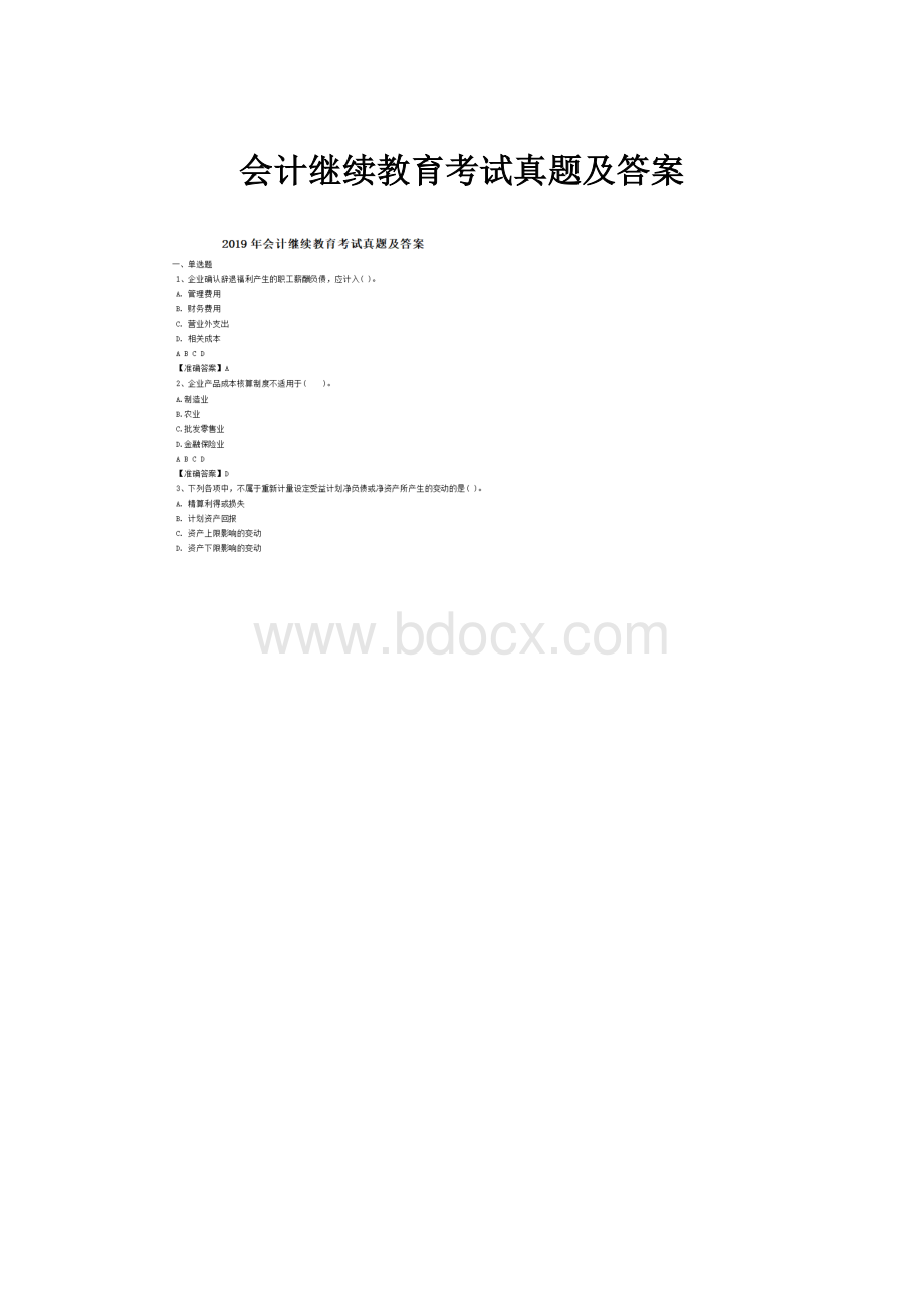 会计继续教育考试真题及答案.docx_第1页