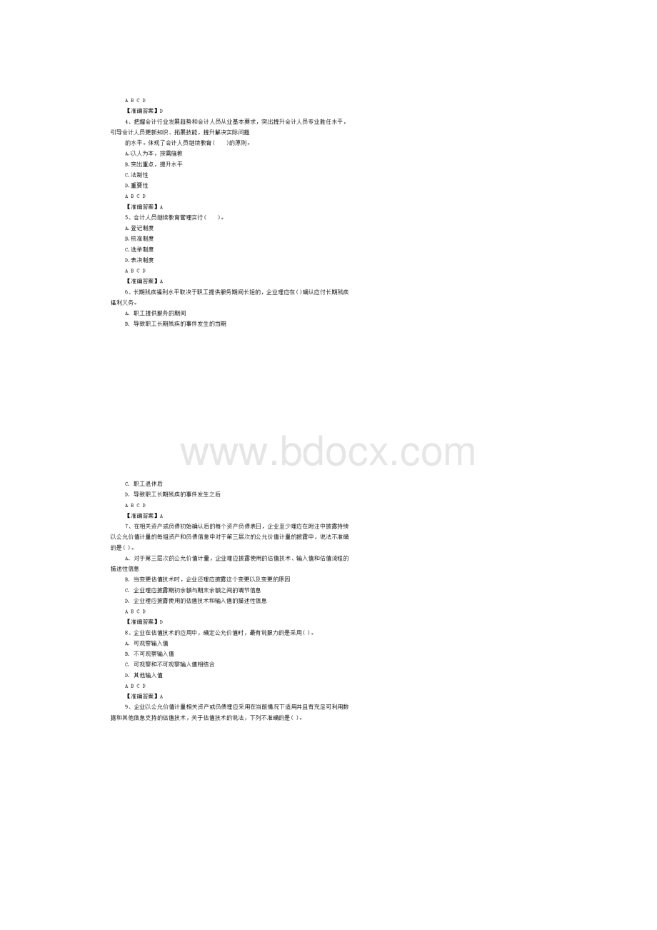 会计继续教育考试真题及答案.docx_第2页