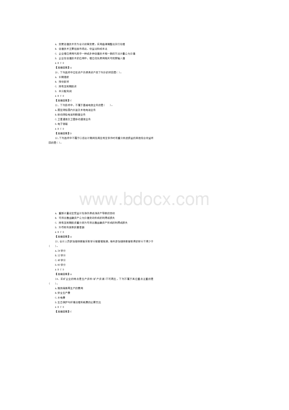 会计继续教育考试真题及答案.docx_第3页