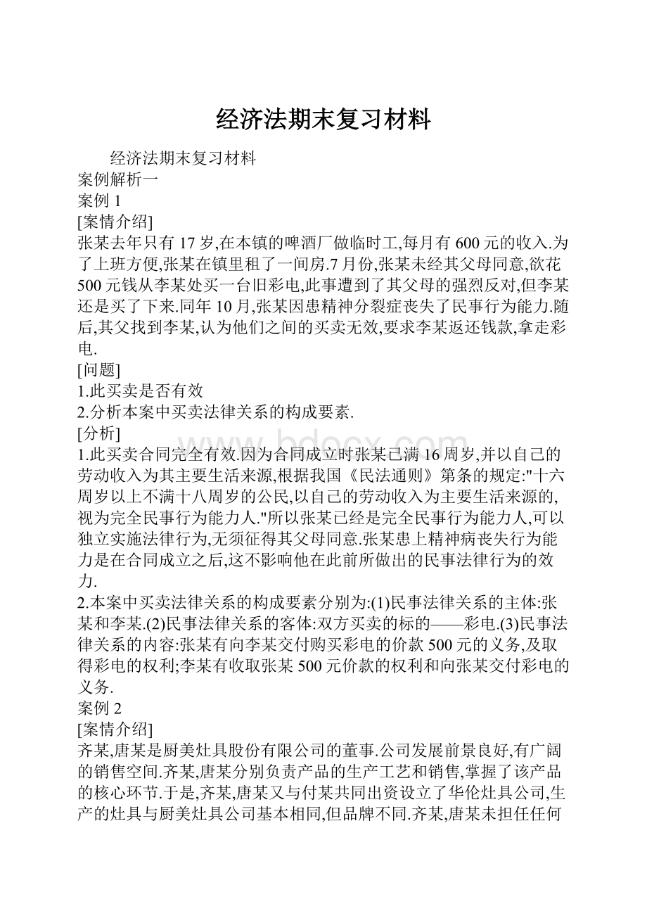 经济法期末复习材料.docx