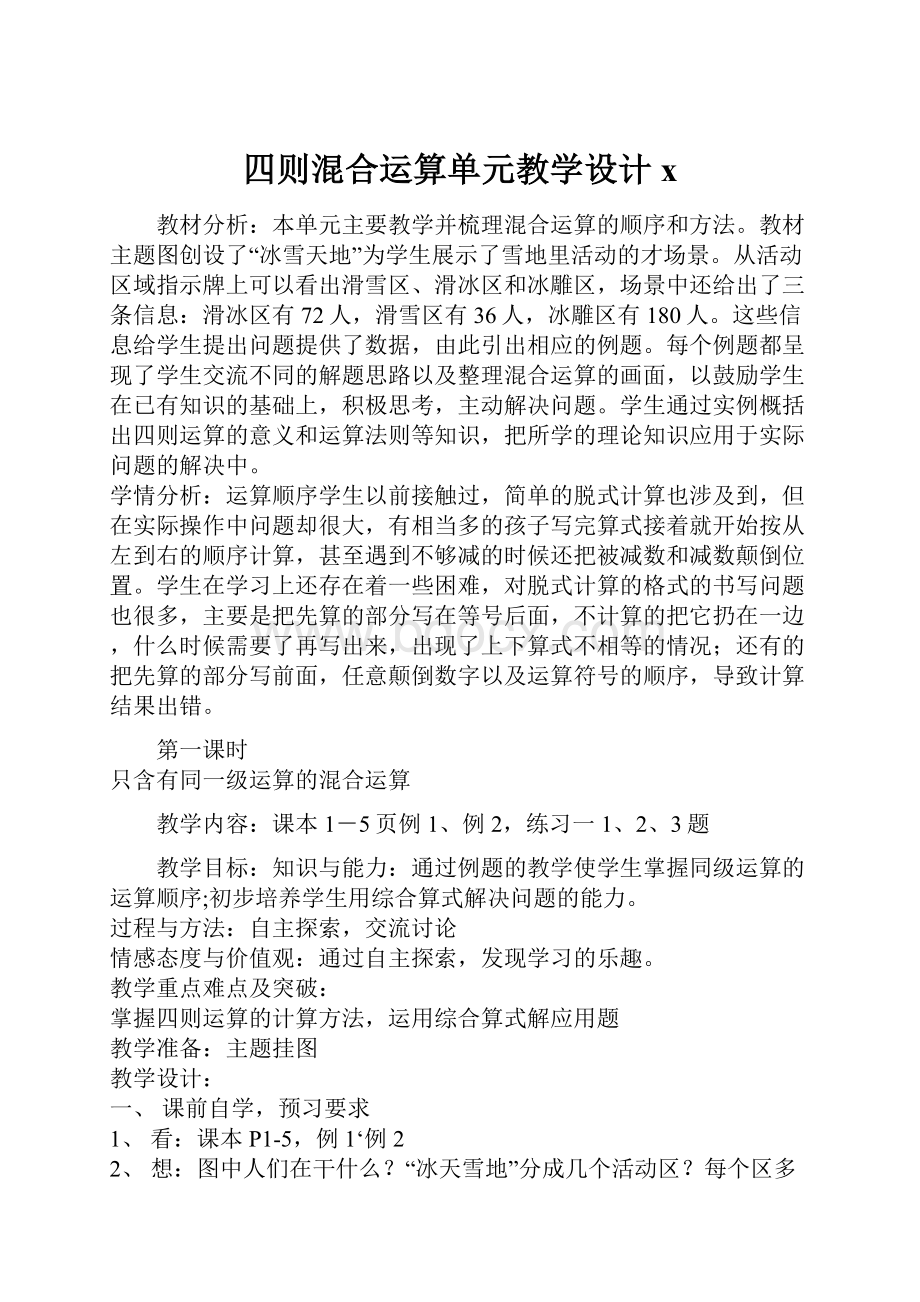 四则混合运算单元教学设计x.docx_第1页