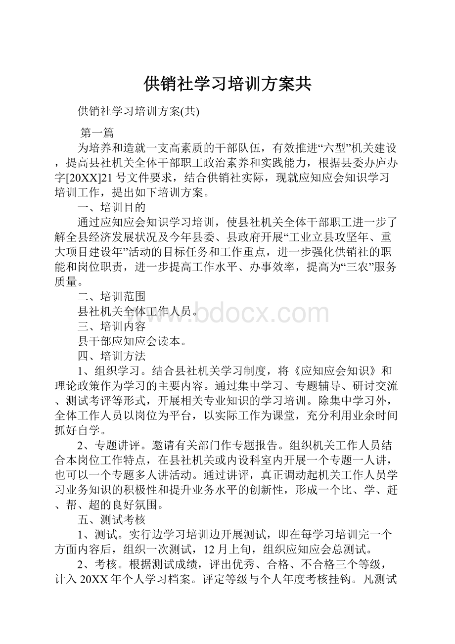 供销社学习培训方案共.docx_第1页