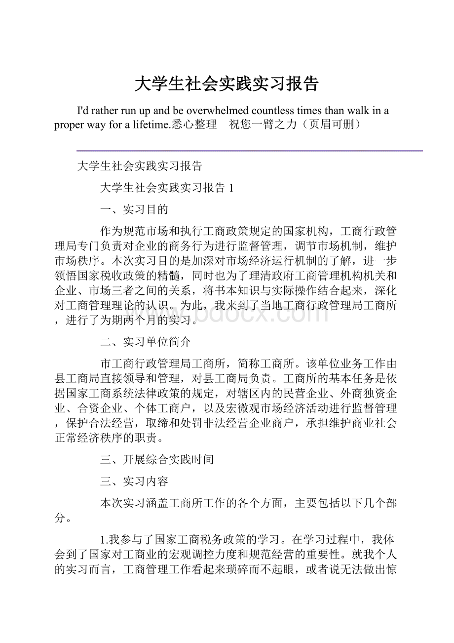 大学生社会实践实习报告.docx