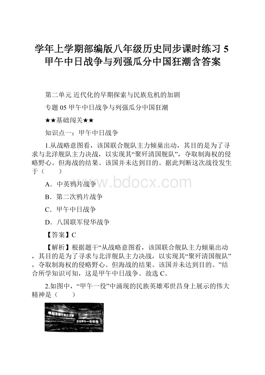 学年上学期部编版八年级历史同步课时练习5甲午中日战争与列强瓜分中国狂潮含答案.docx_第1页