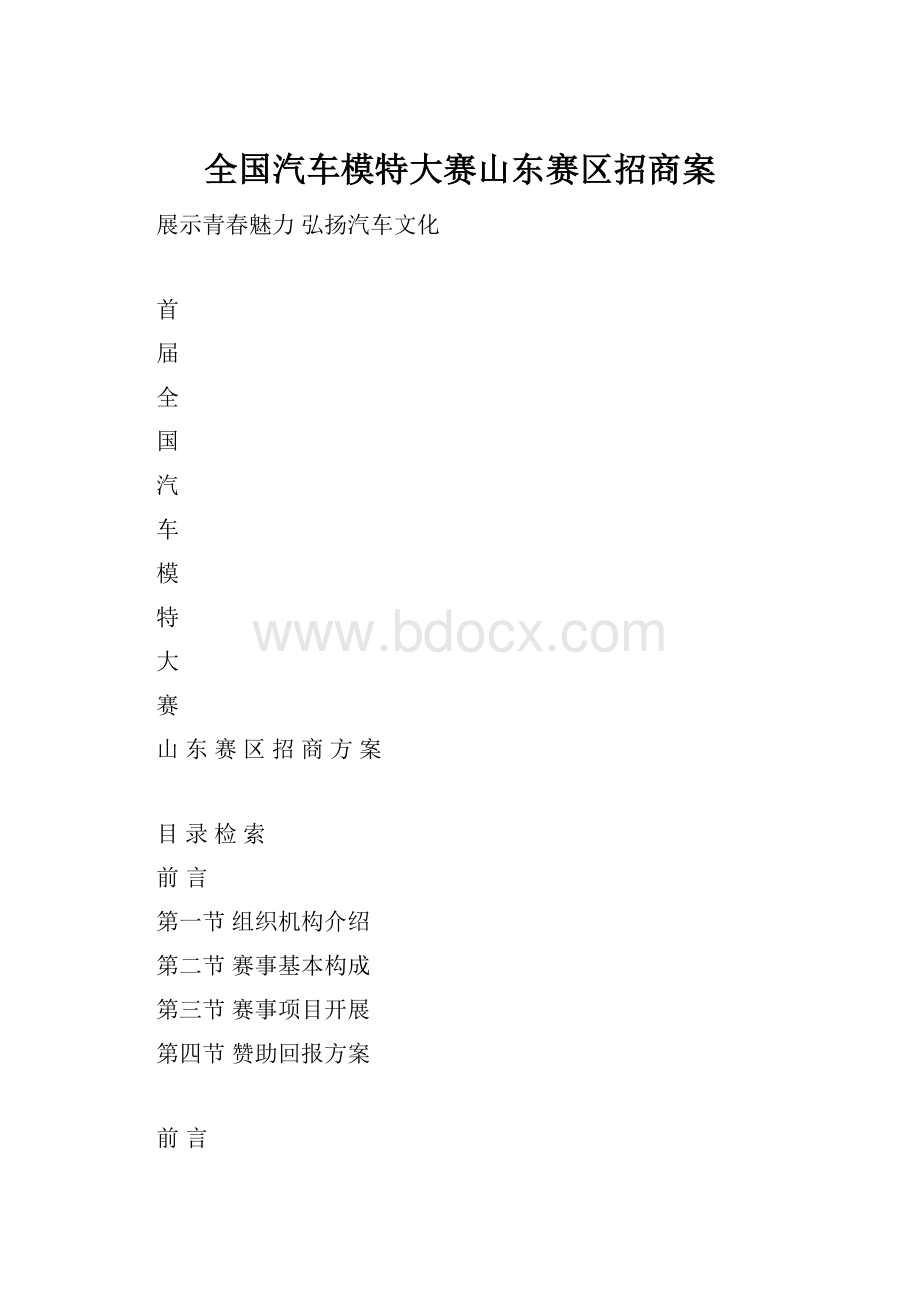 全国汽车模特大赛山东赛区招商案.docx