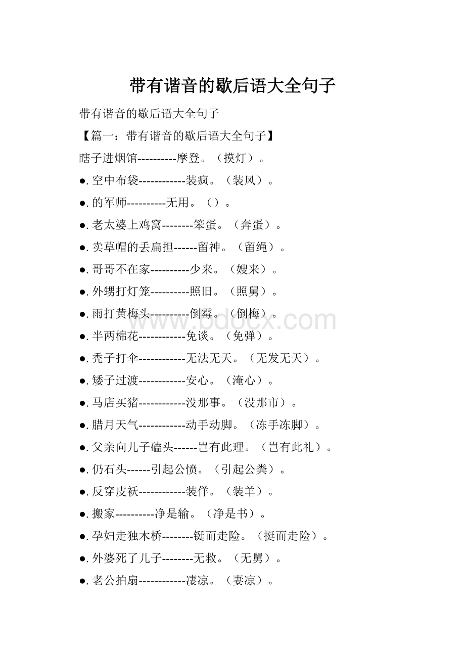 带有谐音的歇后语大全句子.docx_第1页