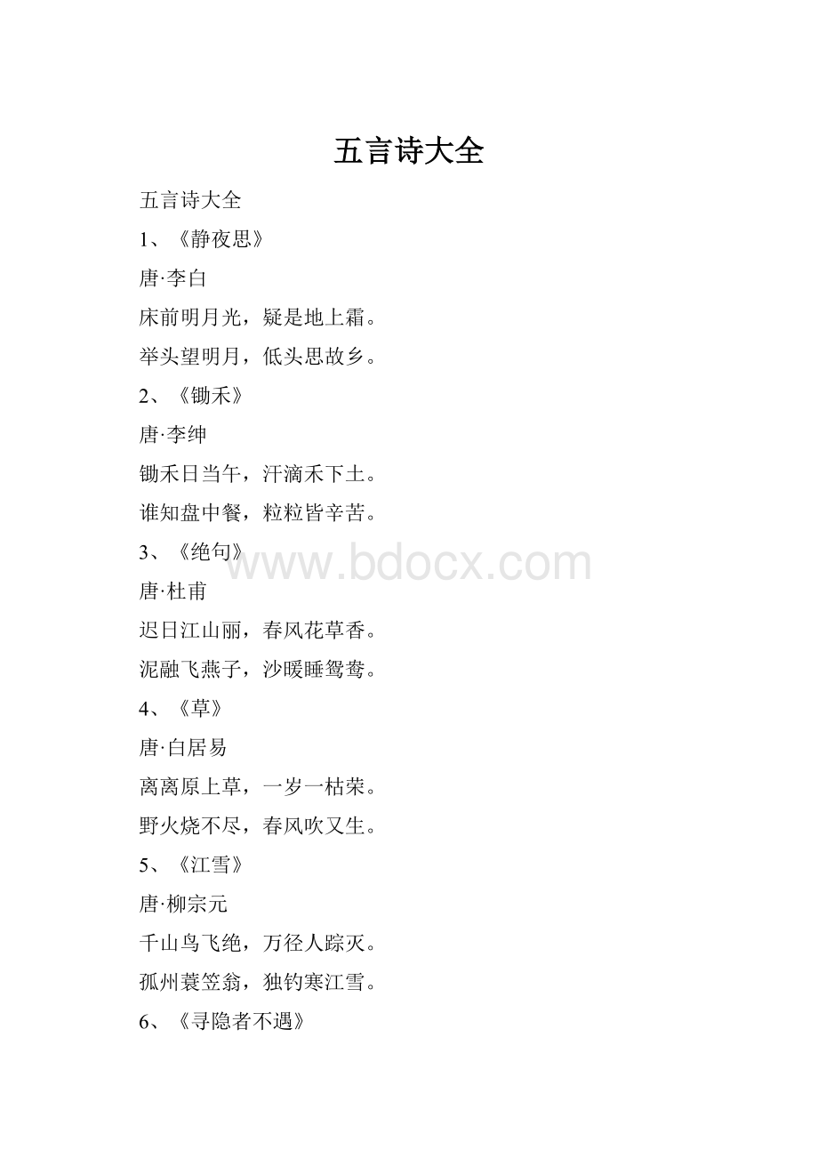 五言诗大全.docx