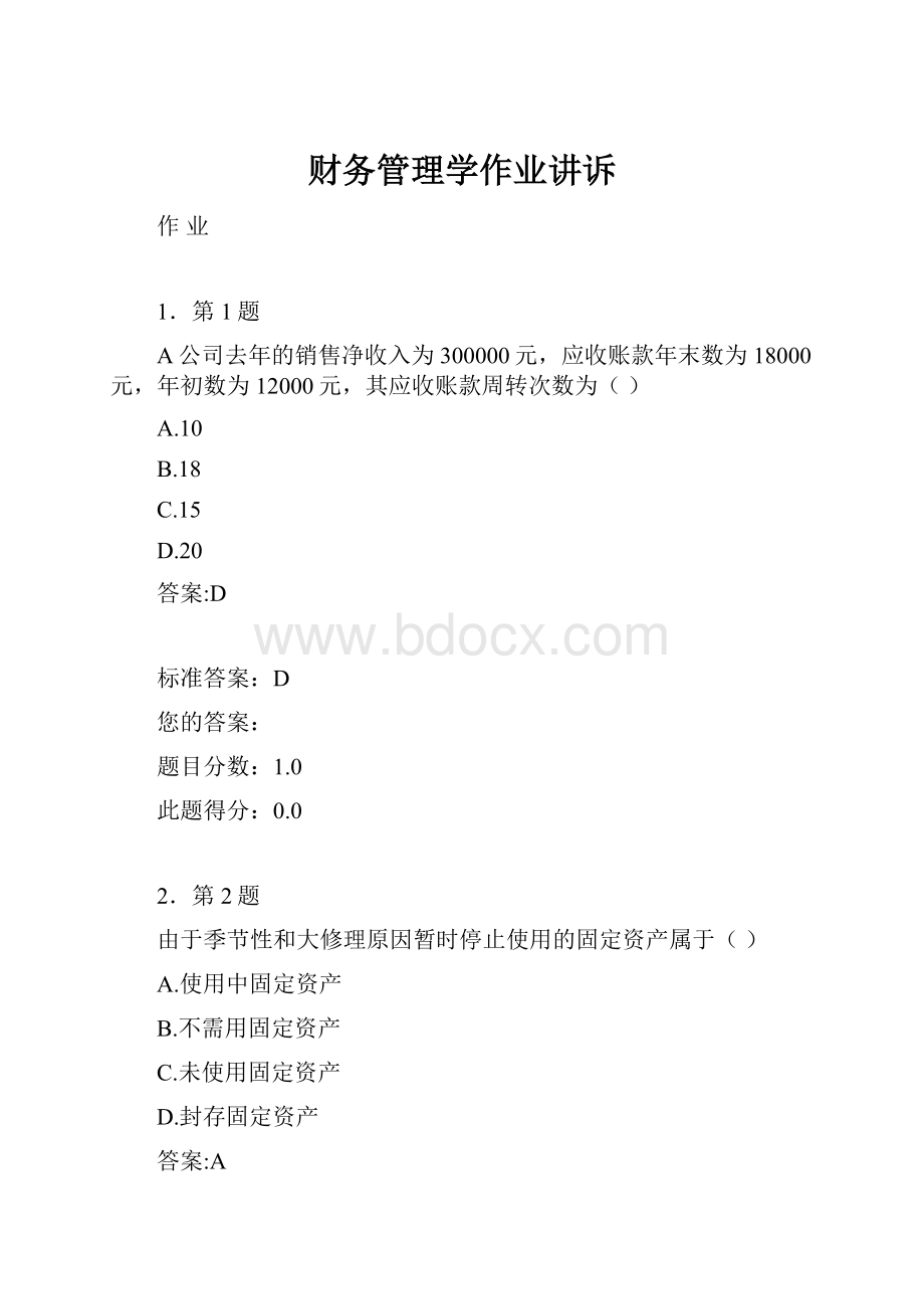 财务管理学作业讲诉.docx