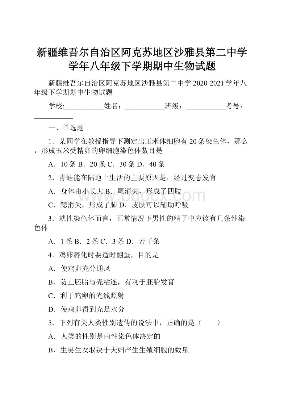 新疆维吾尔自治区阿克苏地区沙雅县第二中学学年八年级下学期期中生物试题.docx_第1页