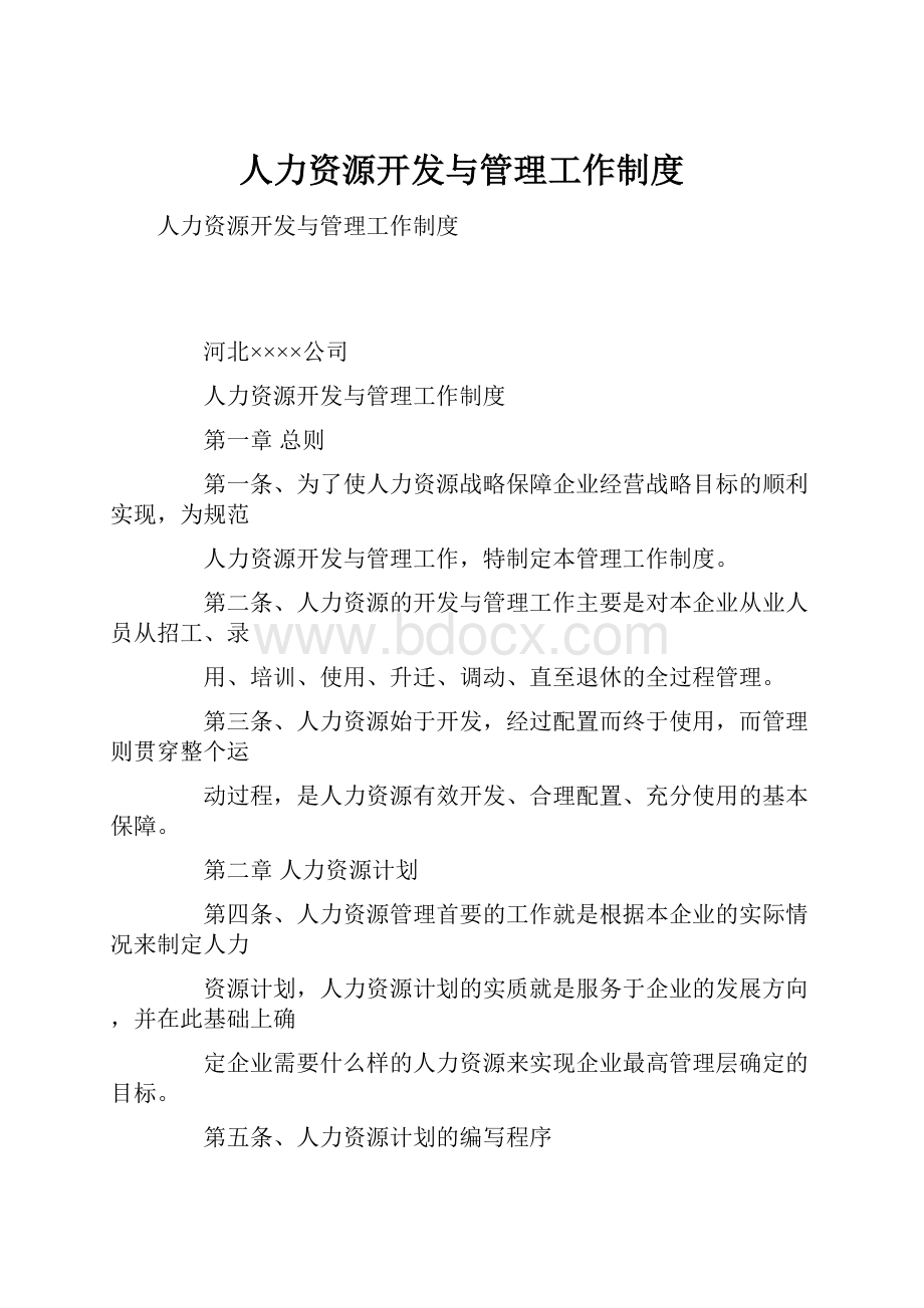 人力资源开发与管理工作制度.docx_第1页